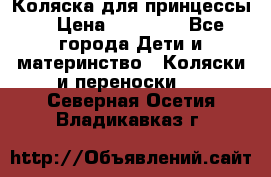 Коляска для принцессы. › Цена ­ 17 000 - Все города Дети и материнство » Коляски и переноски   . Северная Осетия,Владикавказ г.